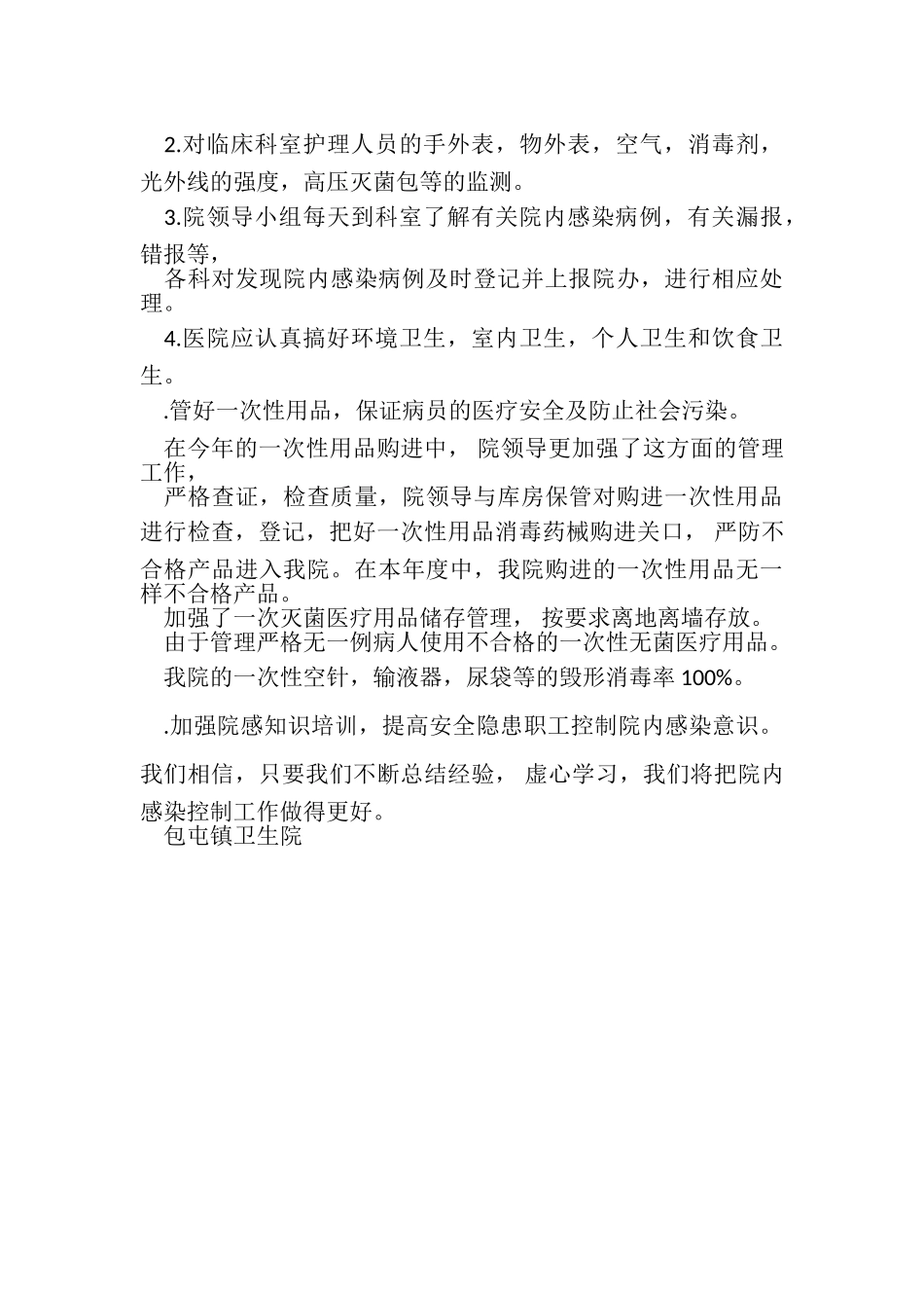 2023年医院院内感染自查报告.doc_第3页