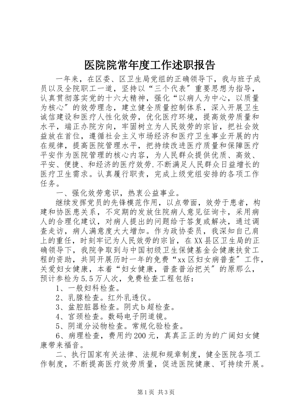 2023年医院院长年度工作述职报告.docx_第1页