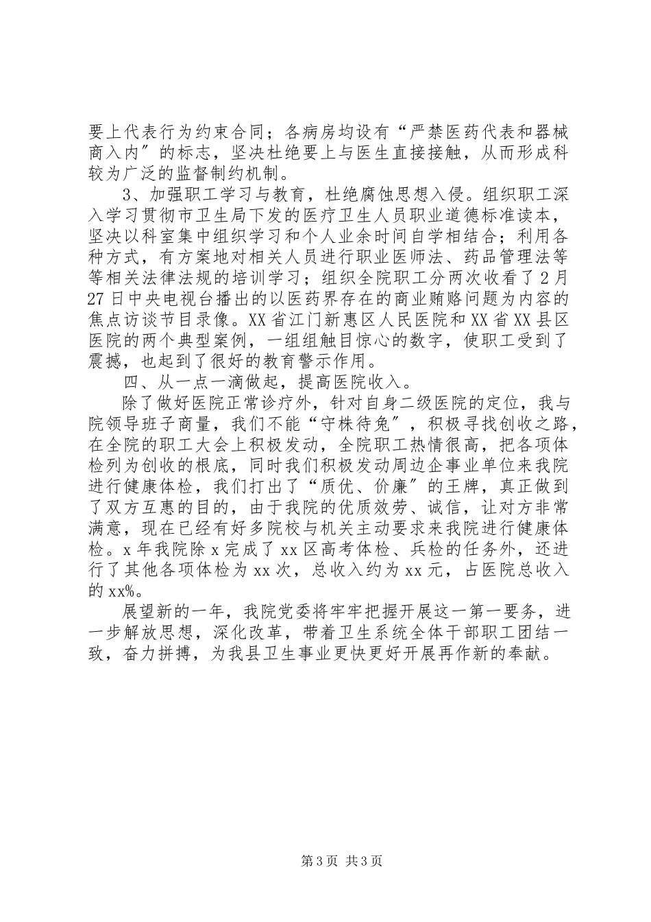 2023年医院院长年度工作述职报告.docx_第3页