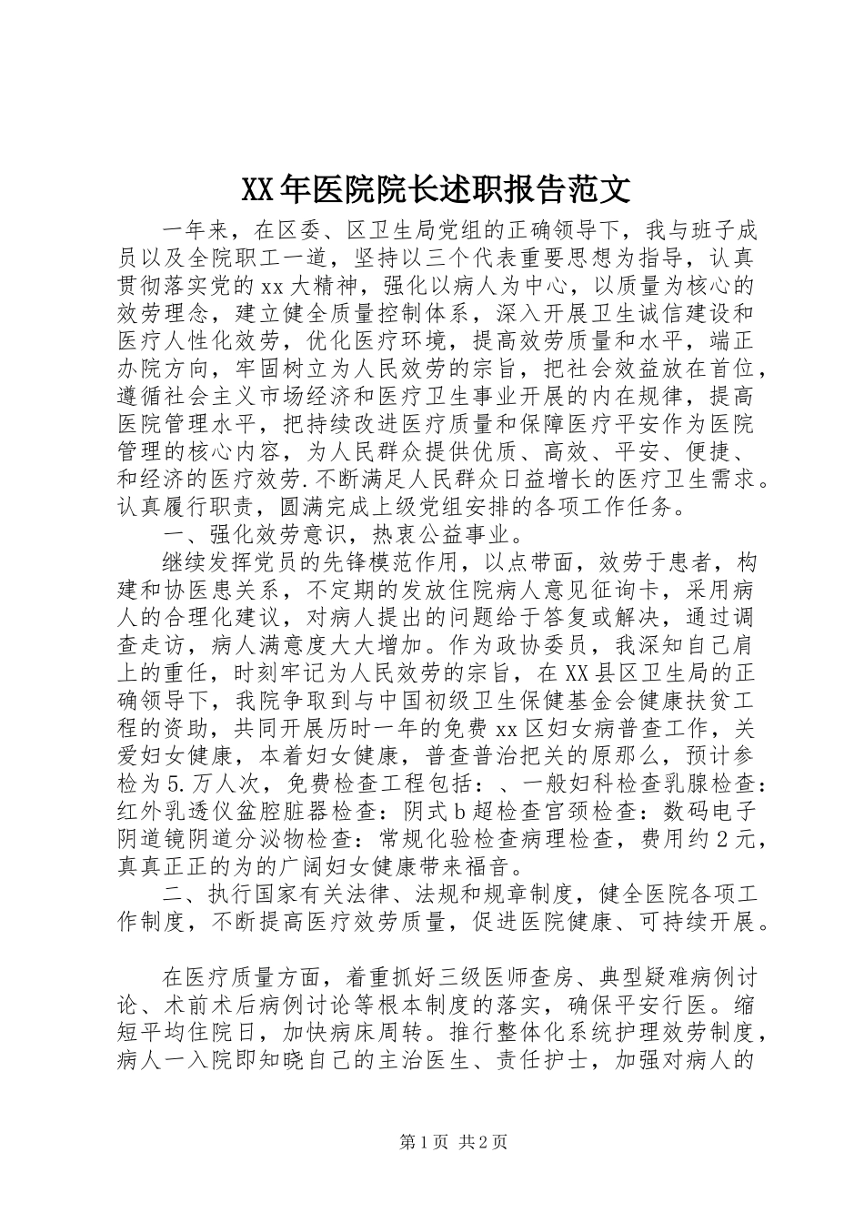 2023年医院院长述职报告2.docx_第1页
