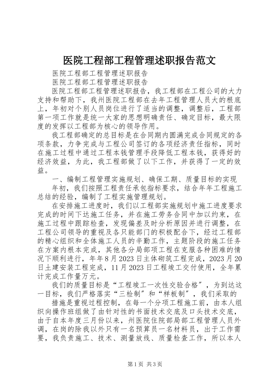2023年医院项目部项目管理述职报告2.docx_第1页