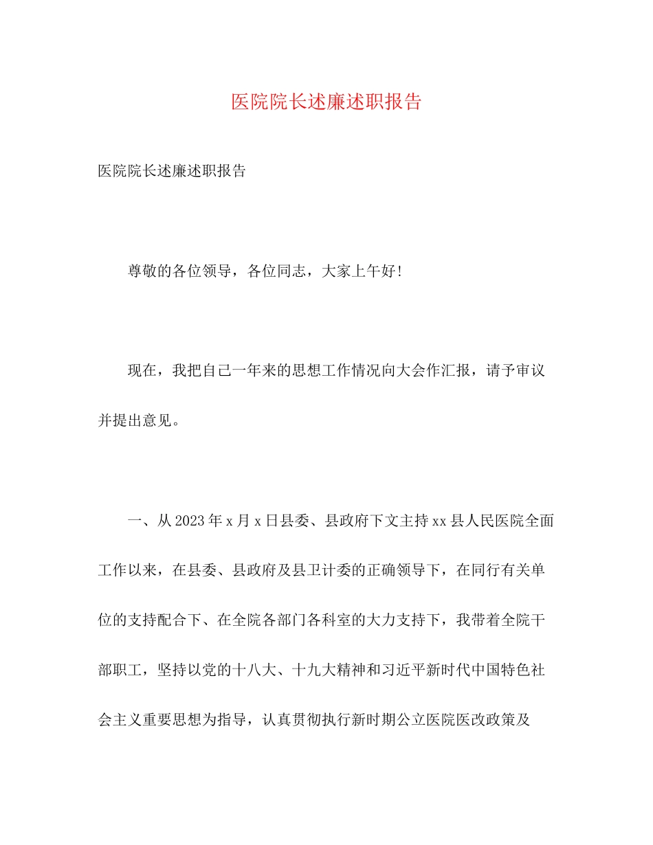 2023年医院院长述廉述职报告.docx_第1页