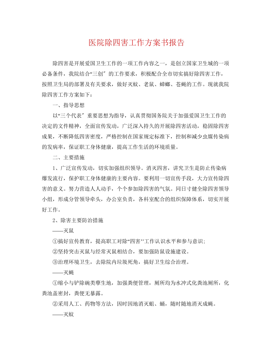 2023年医院除四害工作计划书报告.docx_第1页