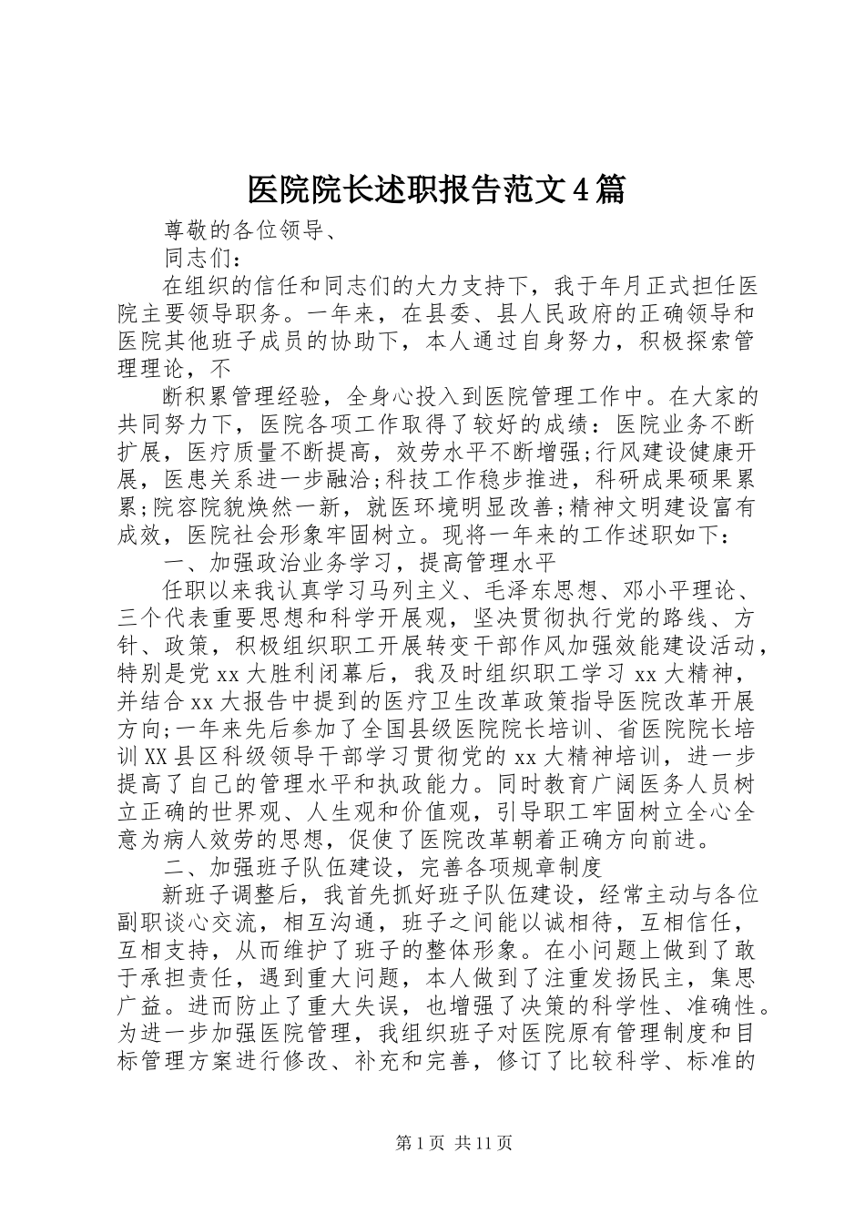 2023年医院院长述职报告4篇.docx_第1页