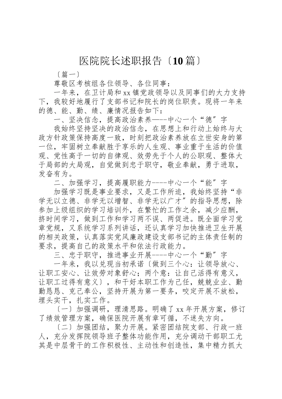 2023年医院院长述职报告10篇.doc_第1页