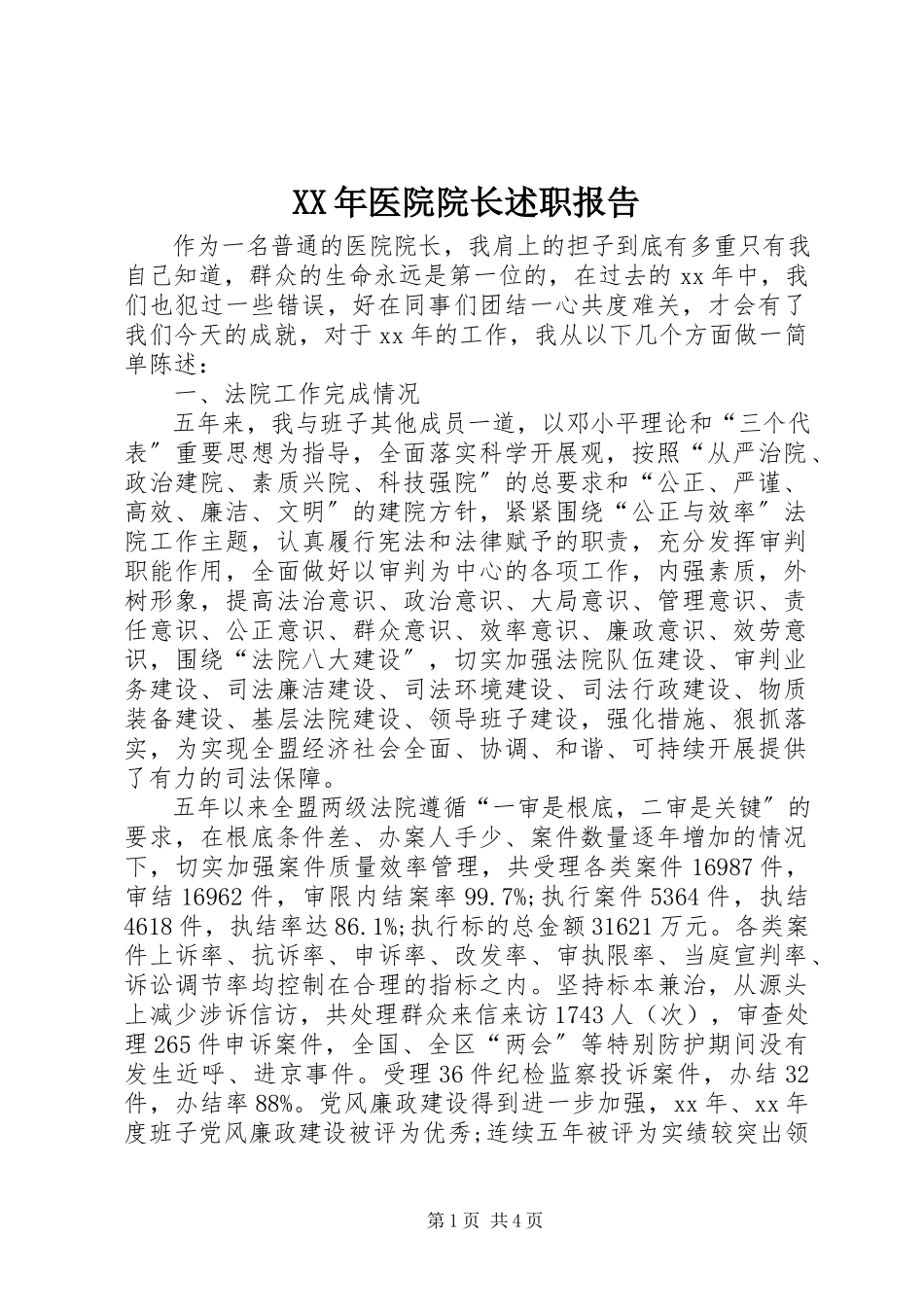 2023年医院院长述职报告.docx_第1页