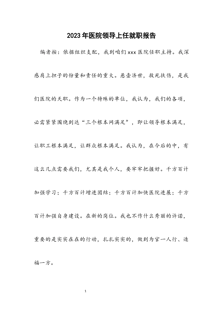 2023年医院领导上任就职报告.docx_第1页