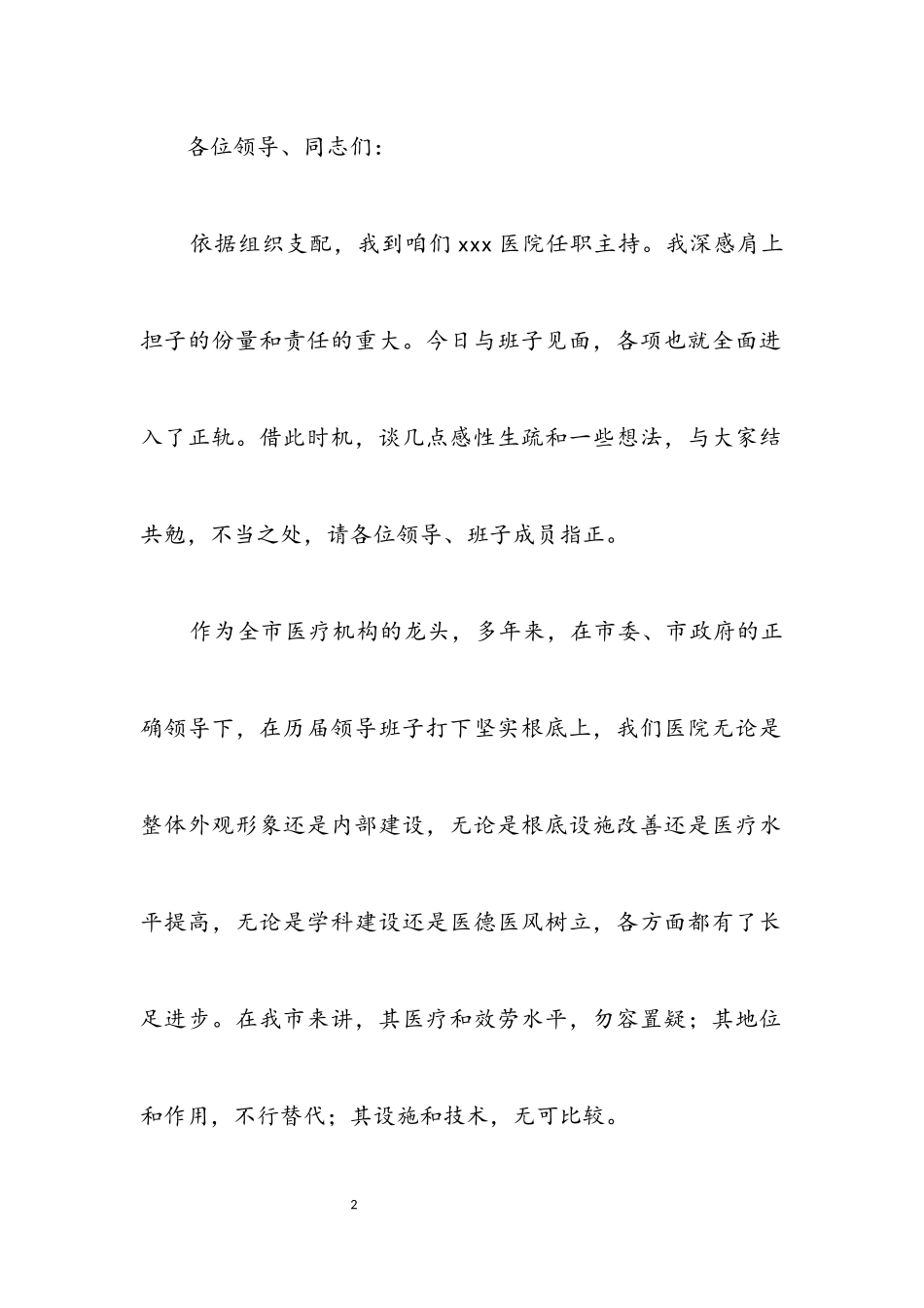 2023年医院领导上任就职报告.docx_第2页