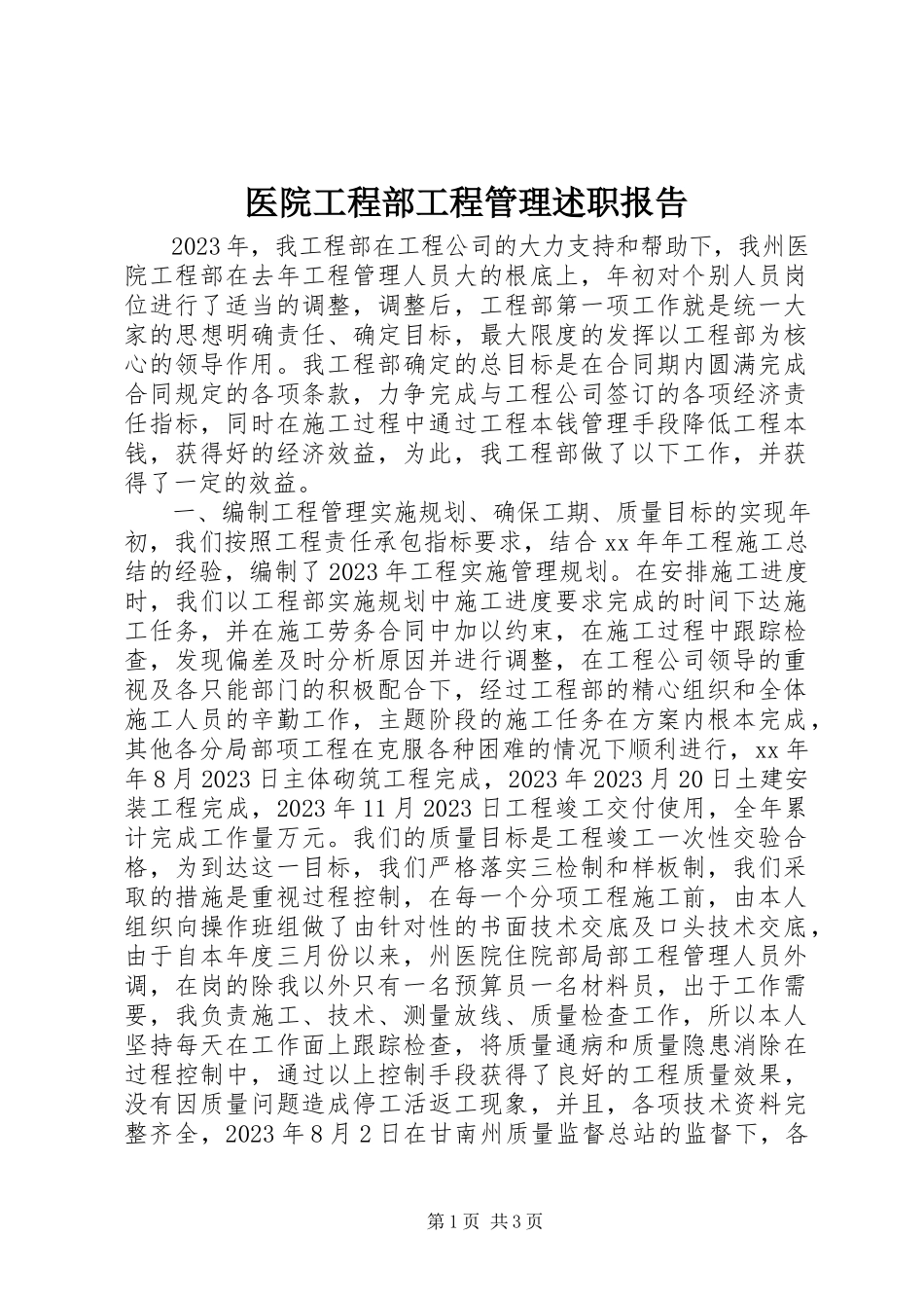 2023年医院项目部项目管理述职报告.docx_第1页