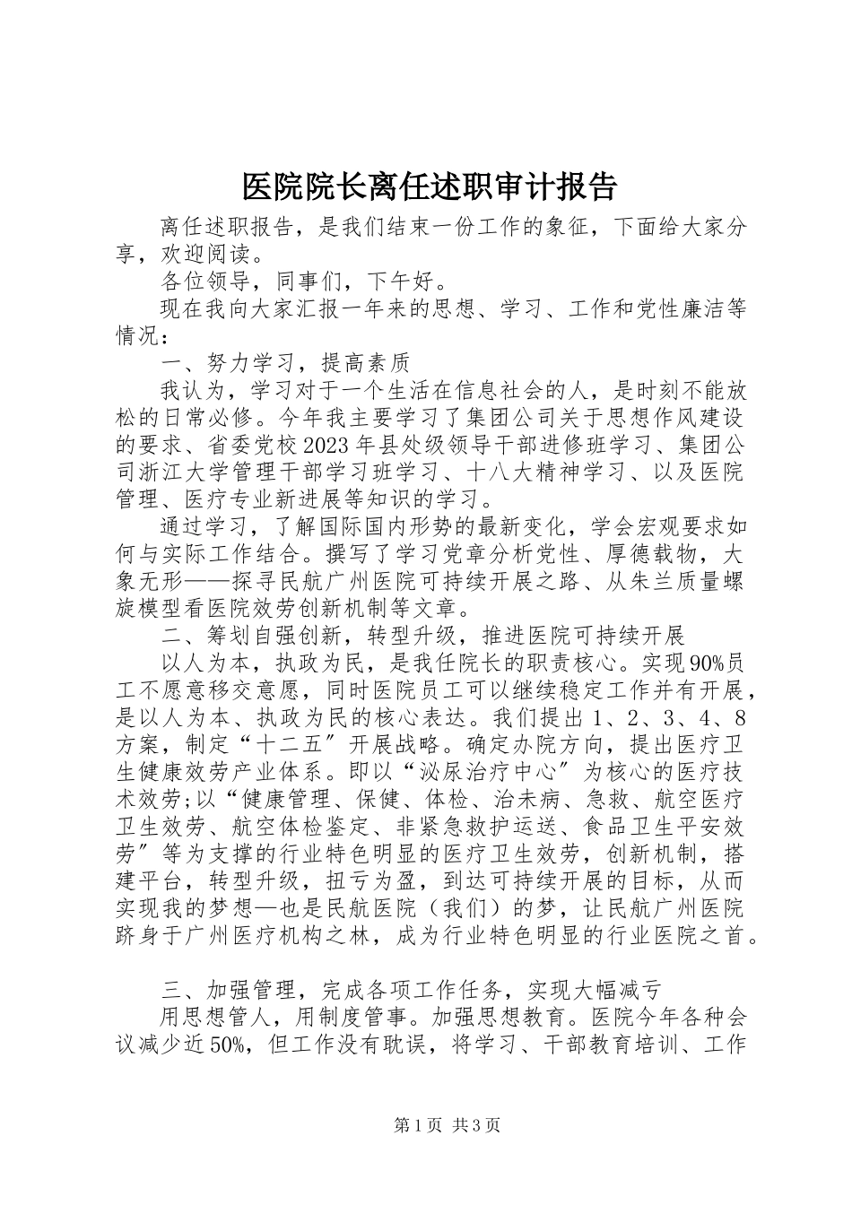 2023年医院院长离任述职审计报告.docx_第1页