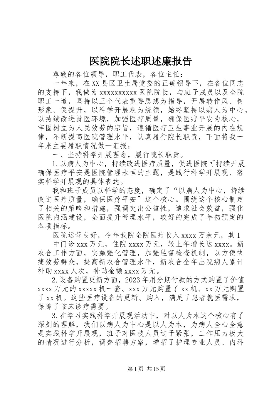 2023年医院院长述职述廉报告.docx_第1页