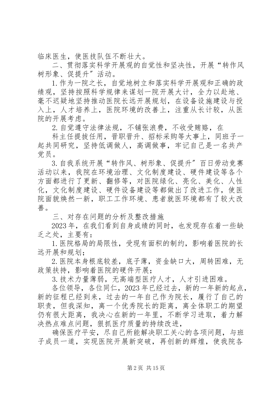 2023年医院院长述职述廉报告.docx_第2页