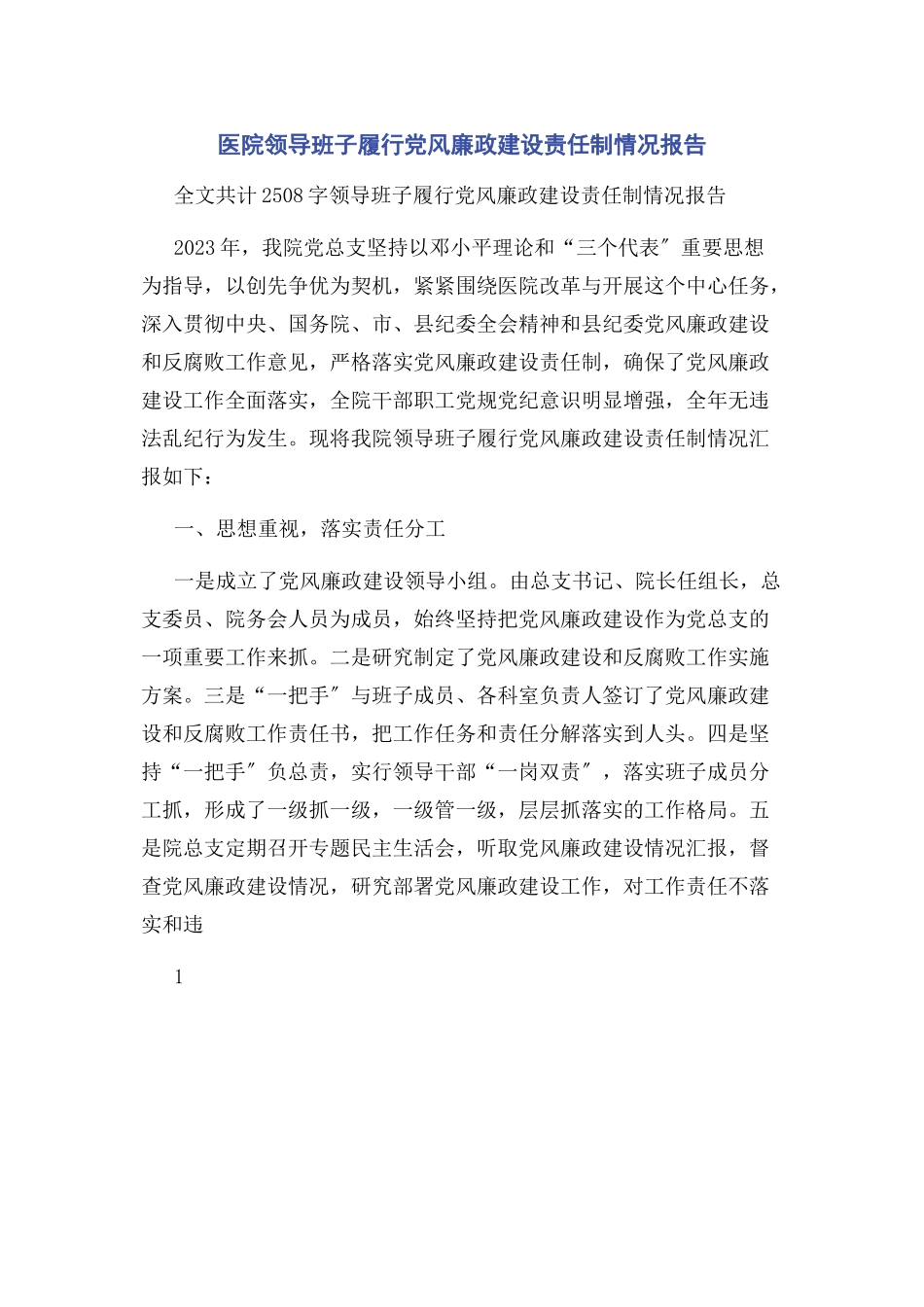2023年医院领导班子履行党风廉政建设责任制情况报告.docx_第1页
