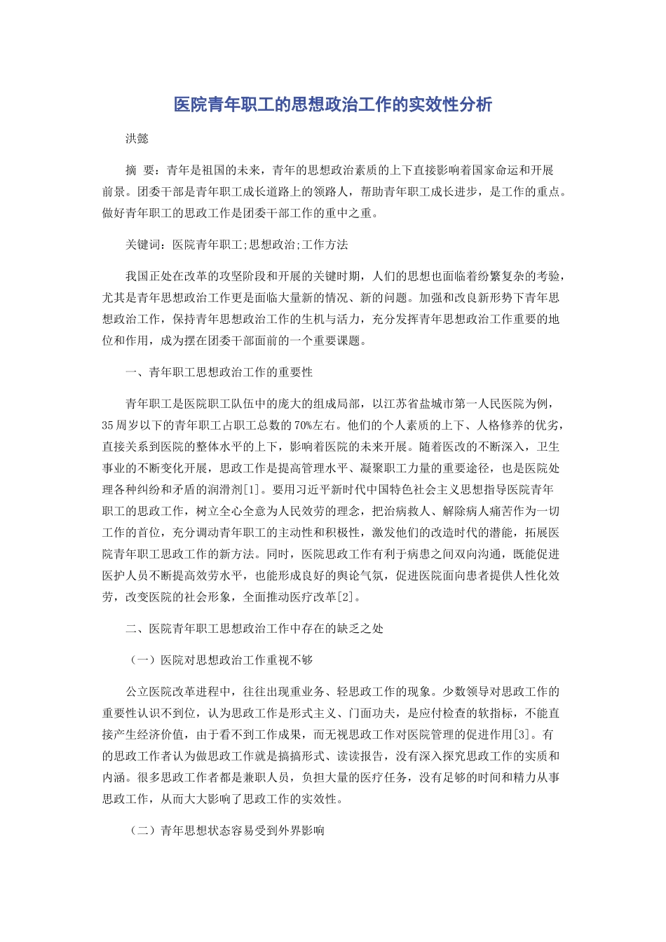2023年医院青年职工的思想政治工作的实效性分析.docx_第1页