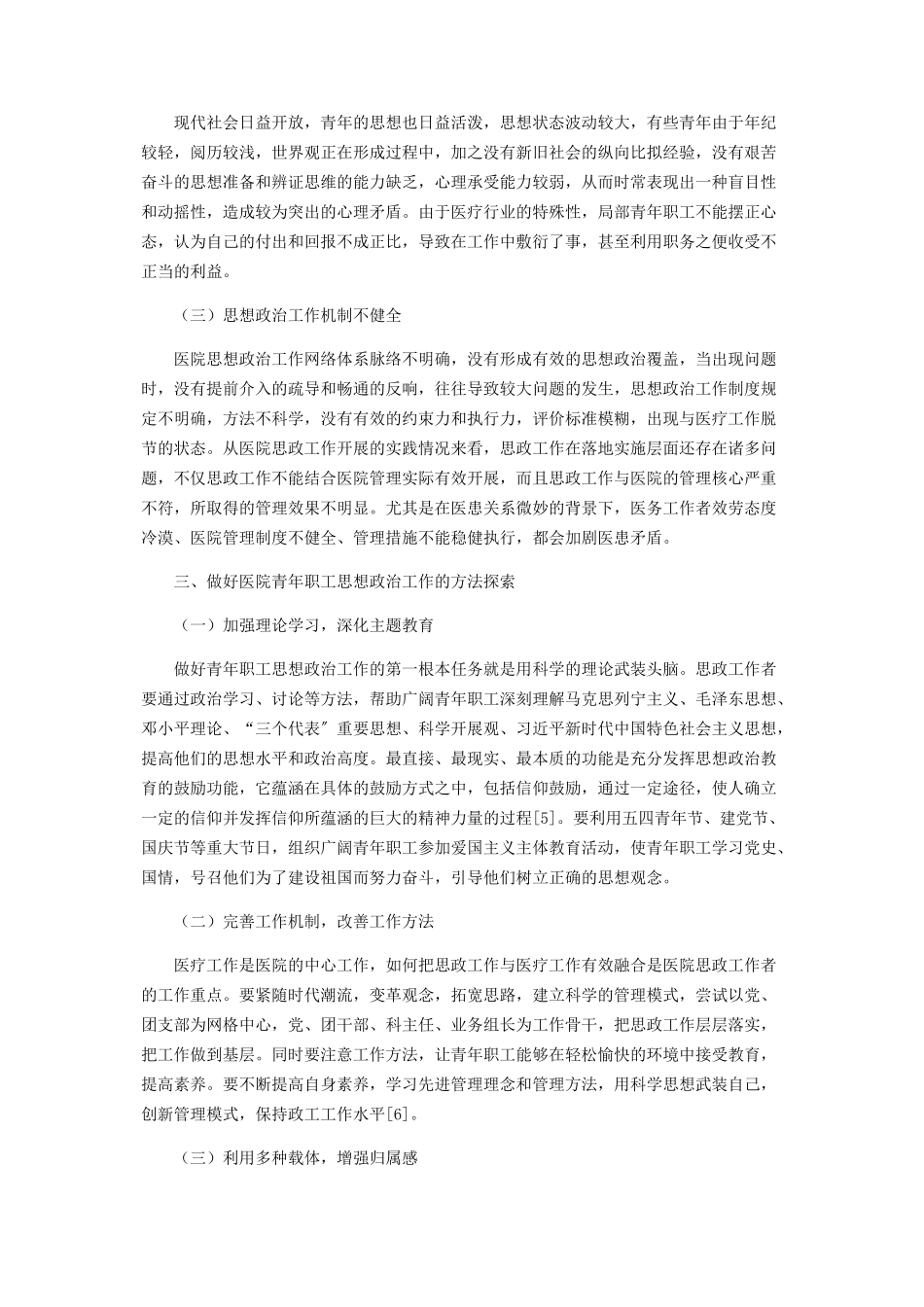 2023年医院青年职工的思想政治工作的实效性分析.docx_第2页
