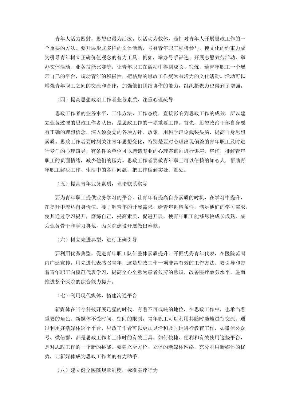 2023年医院青年职工的思想政治工作的实效性分析.docx_第3页