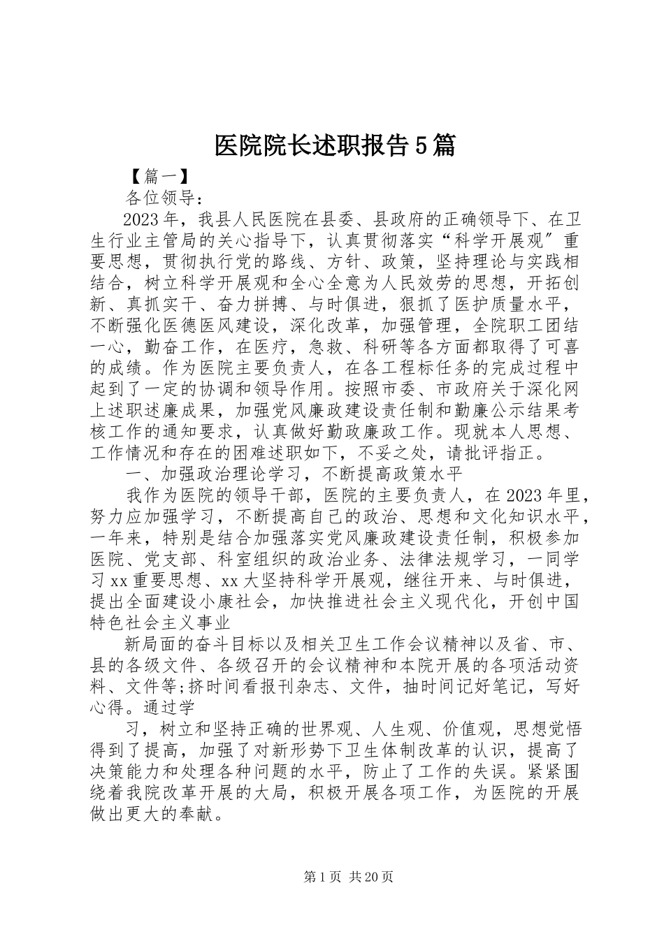 2023年医院院长述职报告5篇.docx_第1页