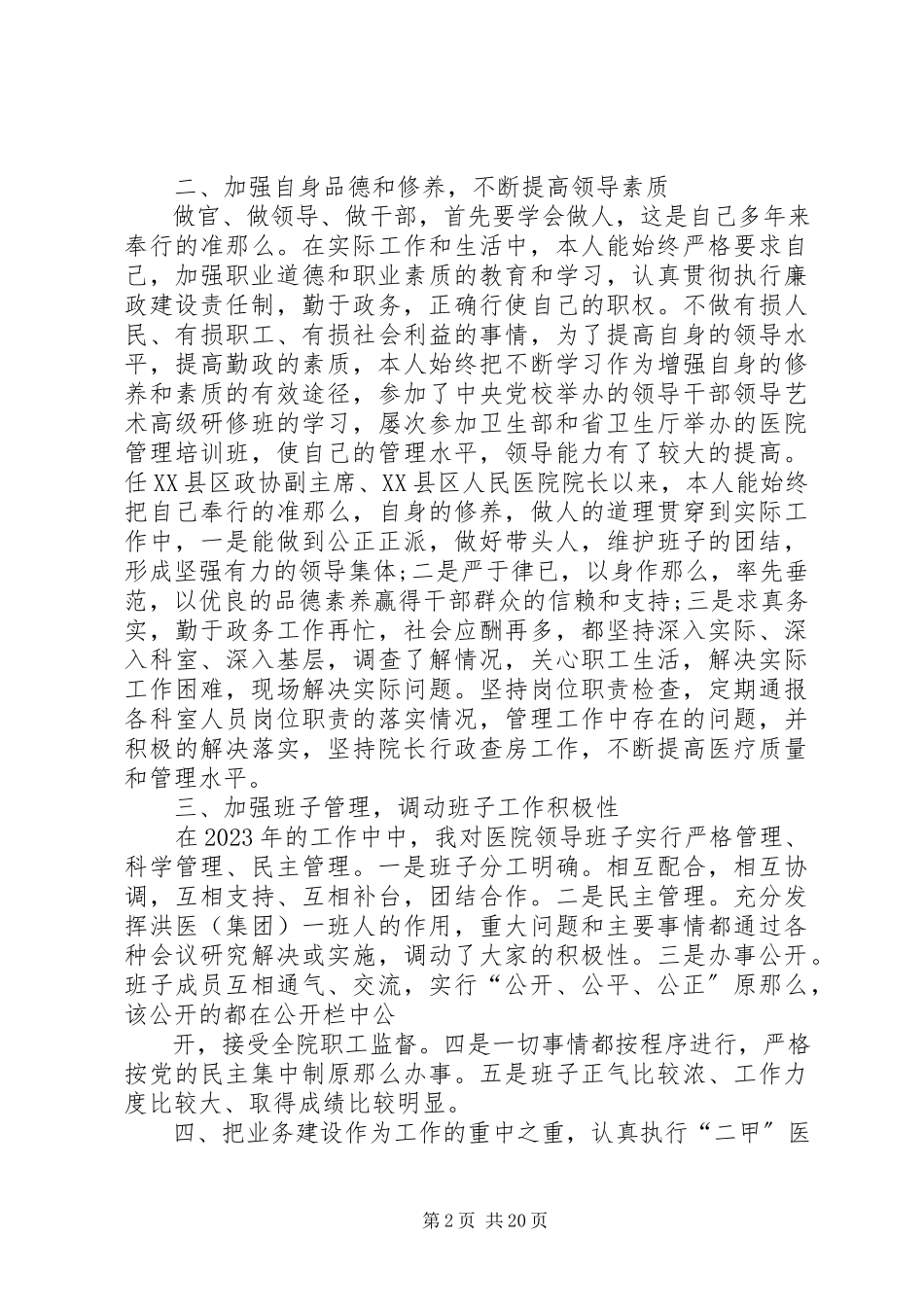 2023年医院院长述职报告5篇.docx_第2页
