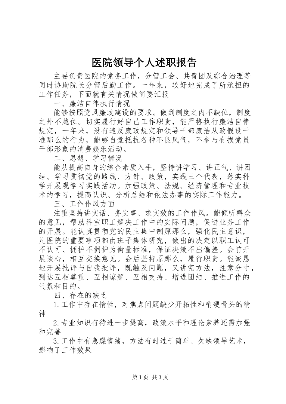 2023年医院领导个人述职报告.docx_第1页