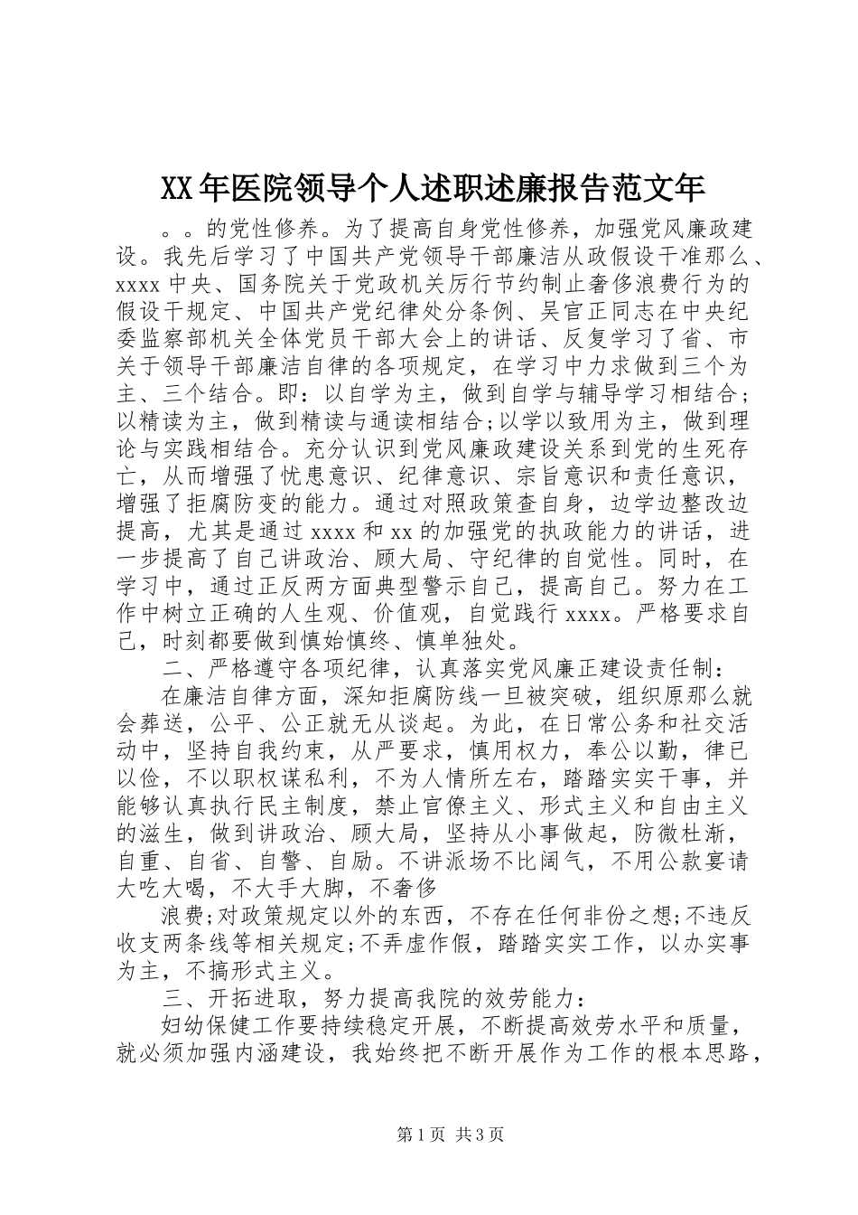 2023年医院领导个人述职述廉报告年.docx_第1页