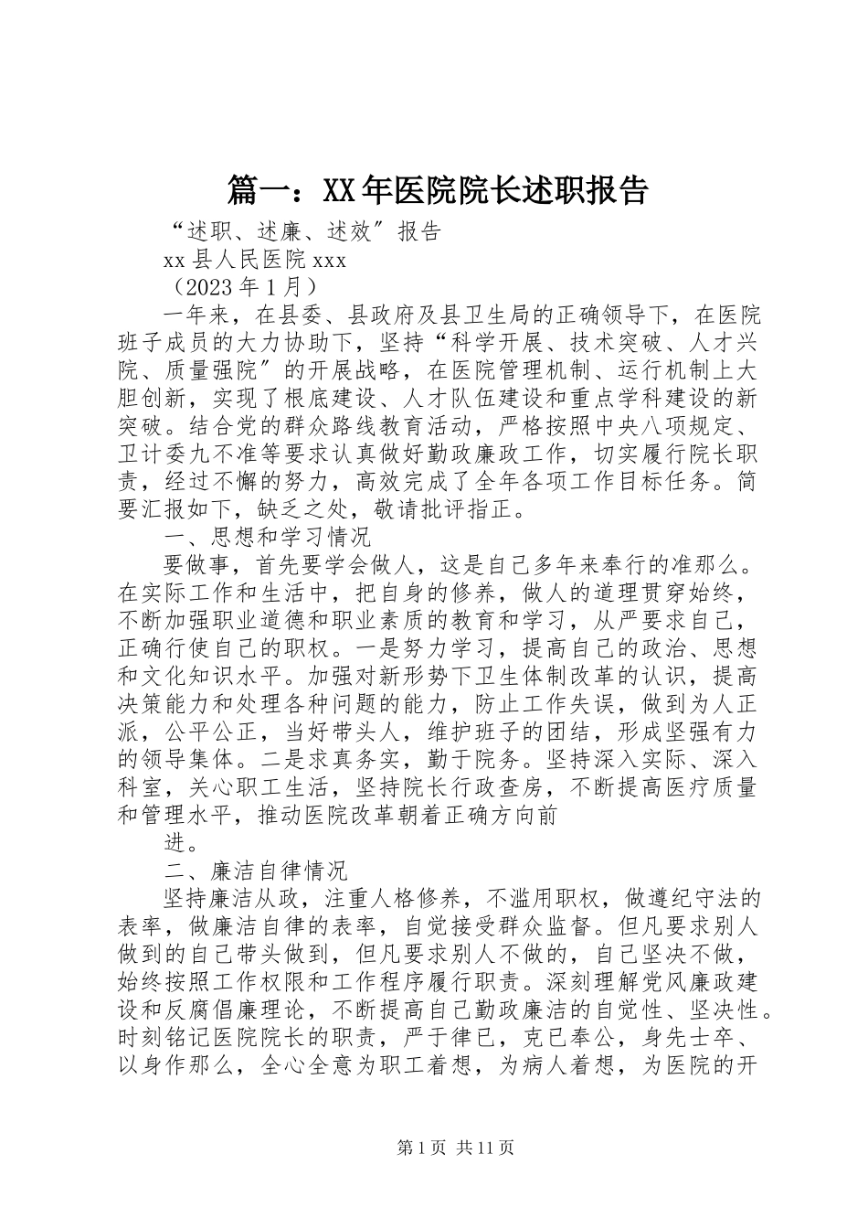 2023年医院院长述职报告3.docx_第1页