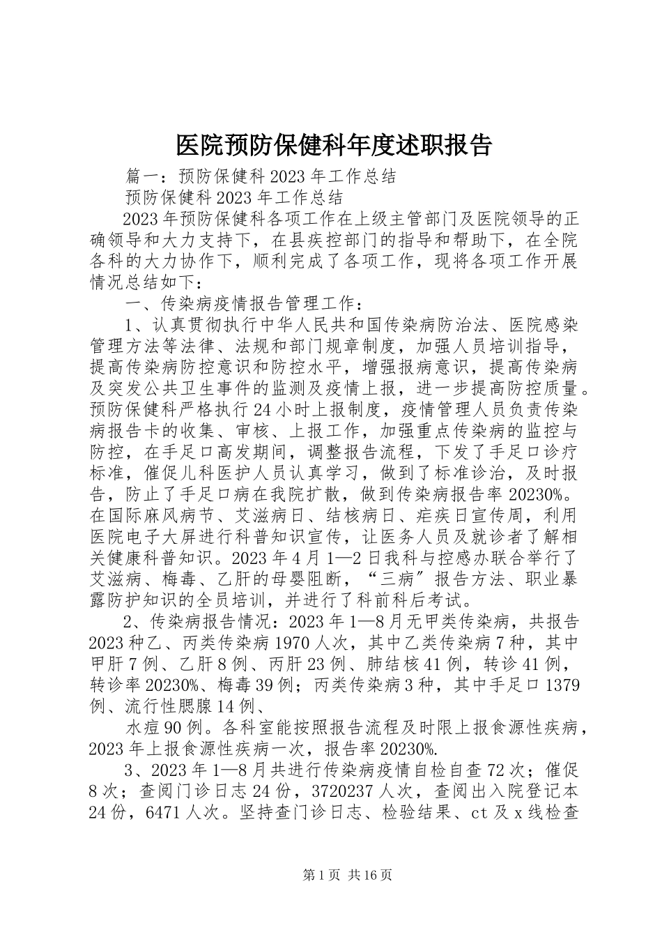 2023年医院预防保健科年度述职报告.docx_第1页