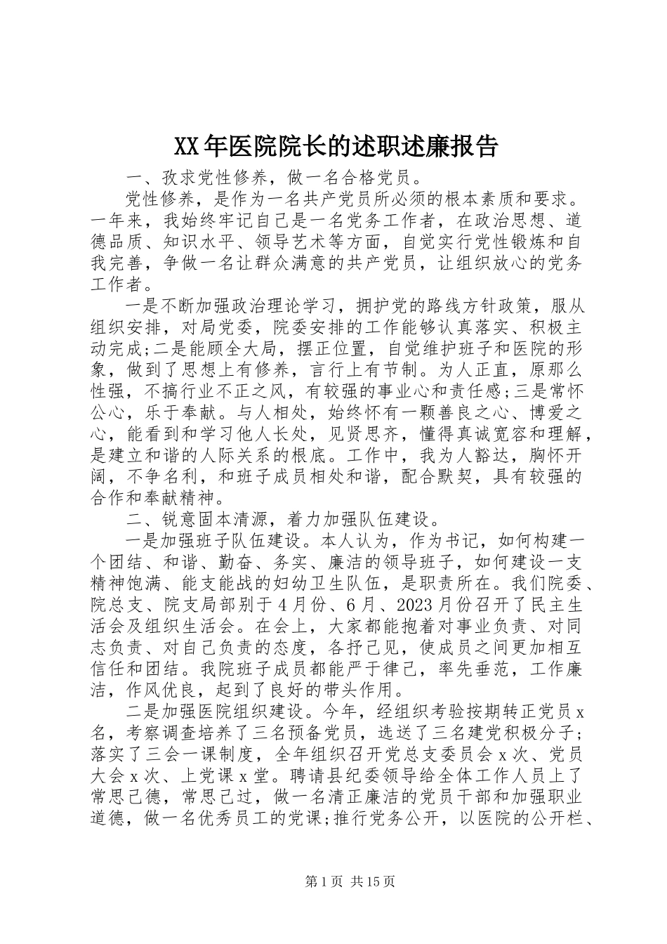 2023年医院院长的述职述廉报告.docx_第1页