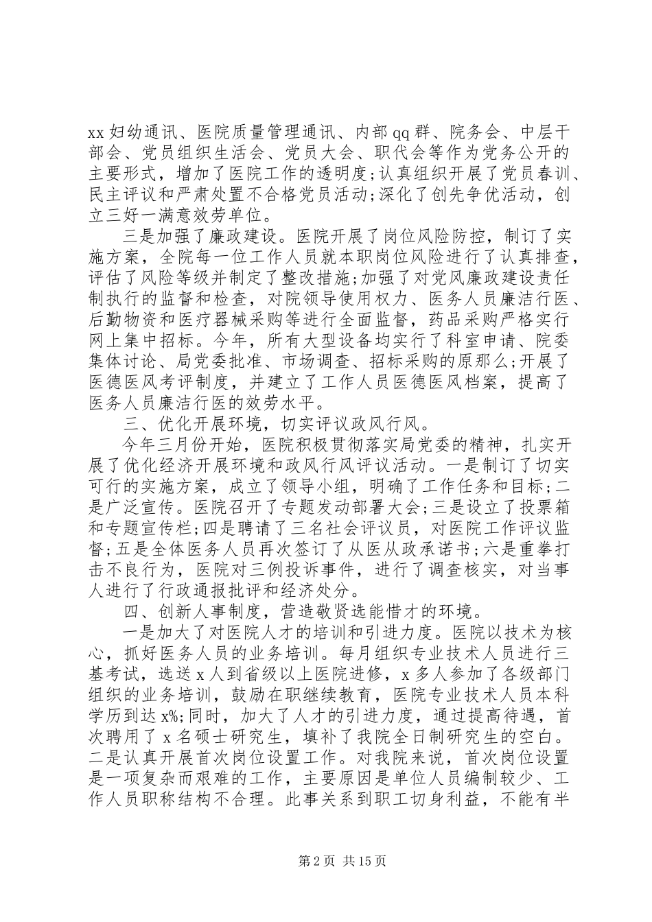 2023年医院院长的述职述廉报告.docx_第2页