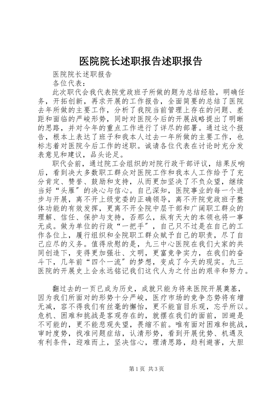 2023年医院院长述职报告述职报告.docx_第1页