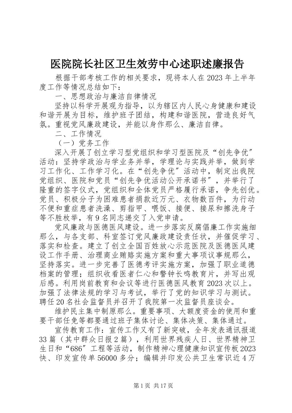 2023年医院院长社区卫生服务中心述职述廉报告.docx_第1页