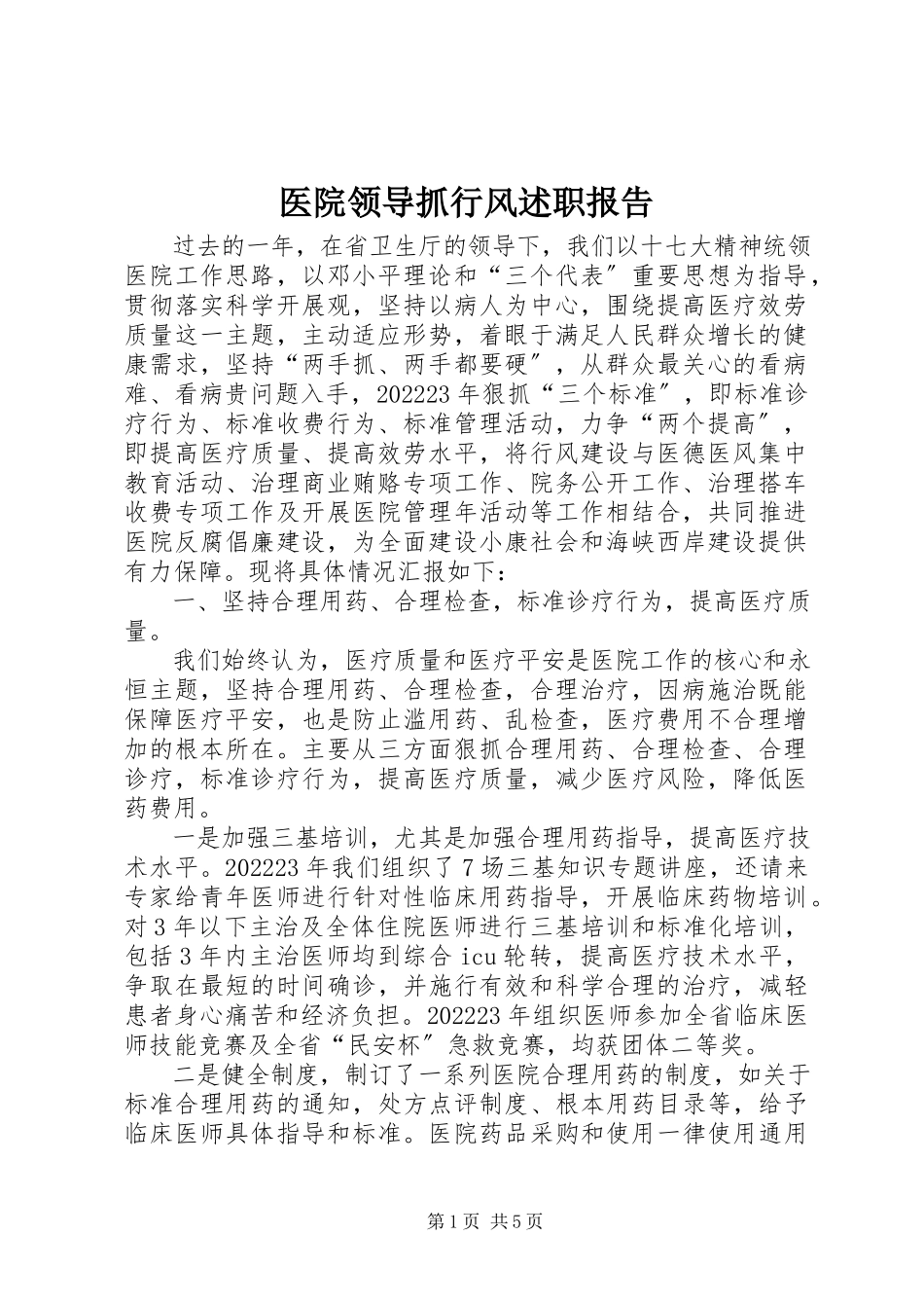 2023年医院领导抓行风述职报告.docx_第1页