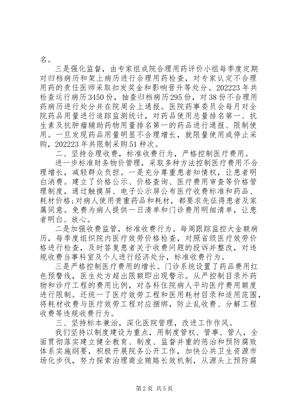 2023年医院领导抓行风述职报告.docx_第2页