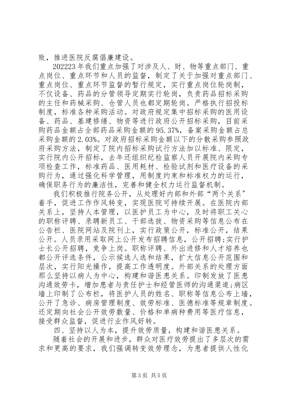 2023年医院领导抓行风述职报告.docx_第3页