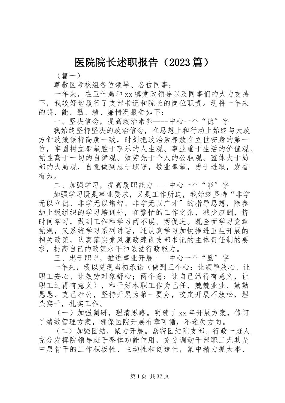 2023年医院院长述职报告（10篇）.docx_第1页