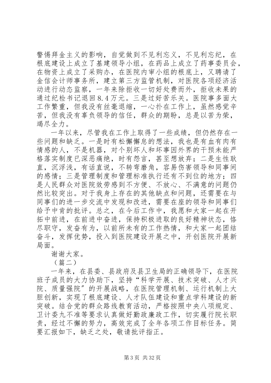 2023年医院院长述职报告（10篇）.docx_第3页