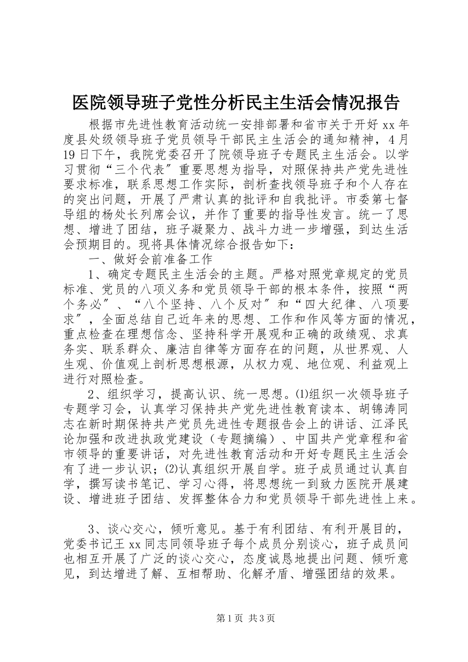 2023年医院领导班子党性分析民主生活会情况报告.docx_第1页