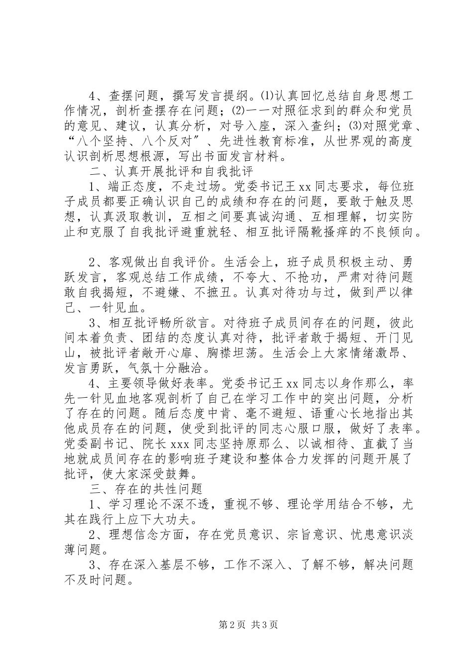 2023年医院领导班子党性分析民主生活会情况报告.docx_第2页