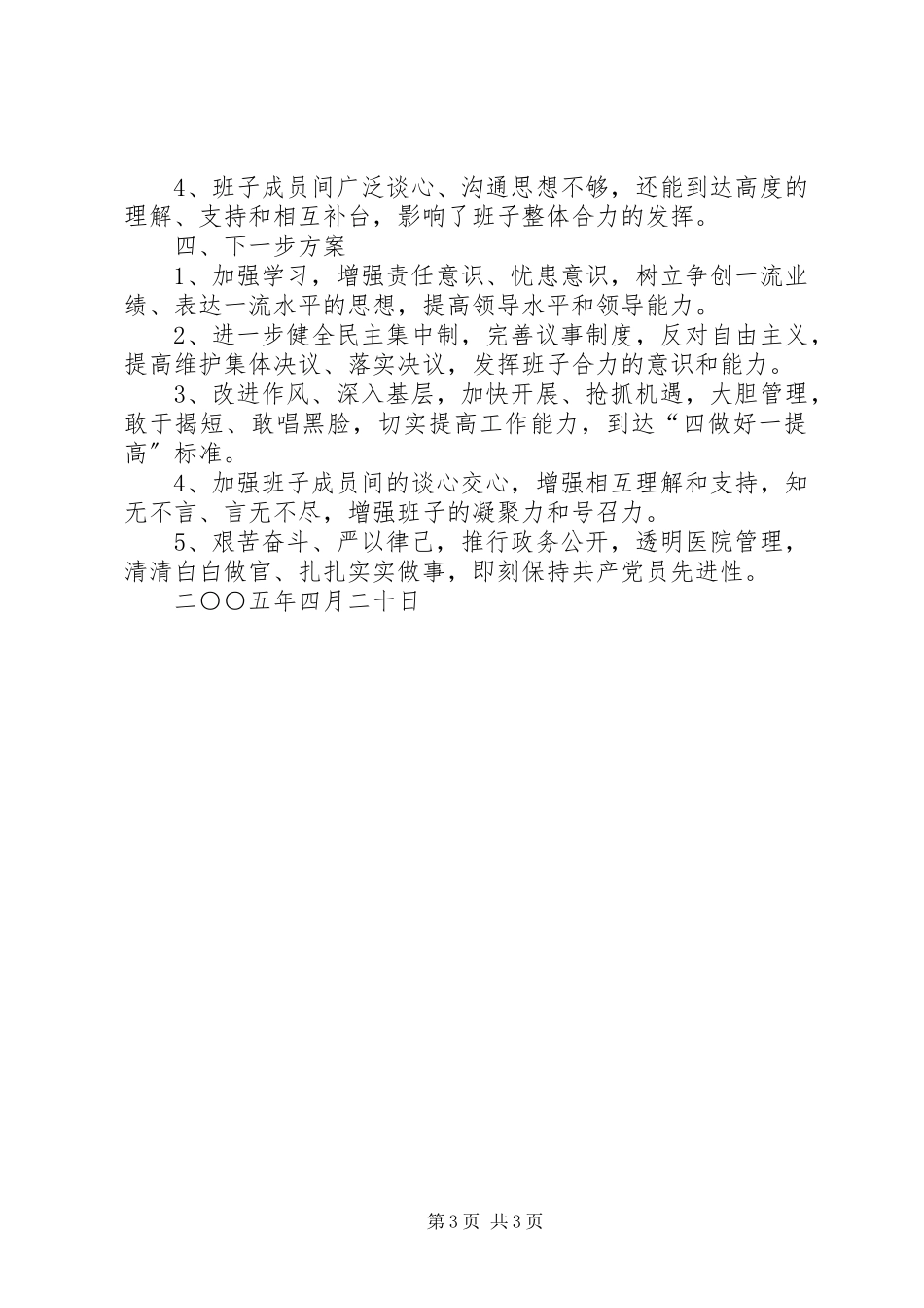 2023年医院领导班子党性分析民主生活会情况报告.docx_第3页