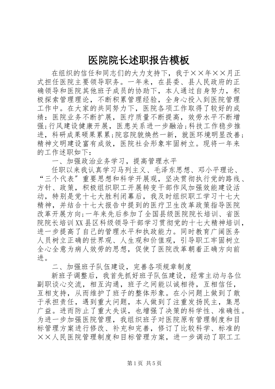2023年医院院长述职报告模板.docx_第1页
