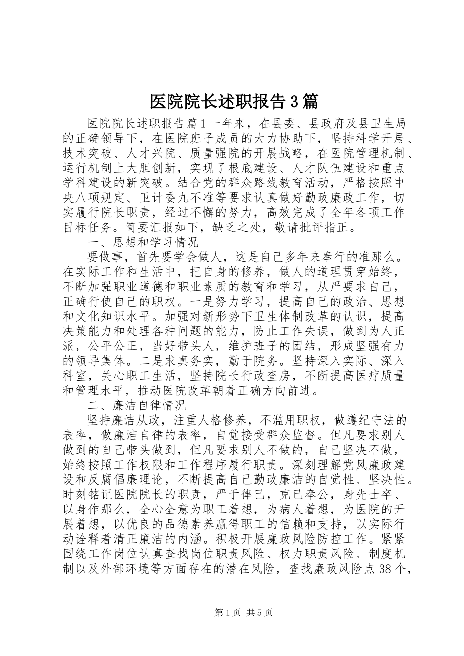 2023年医院院长述职报告3篇.docx_第1页