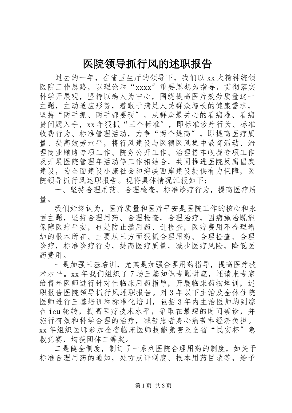 2023年医院领导抓行风的述职报告.docx_第1页