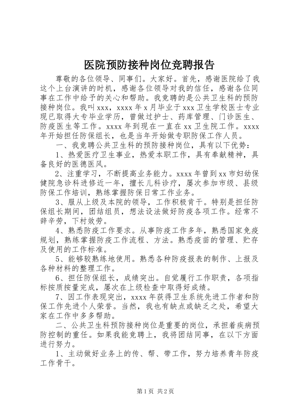2023年医院预防接种岗位竞聘报告.docx_第1页