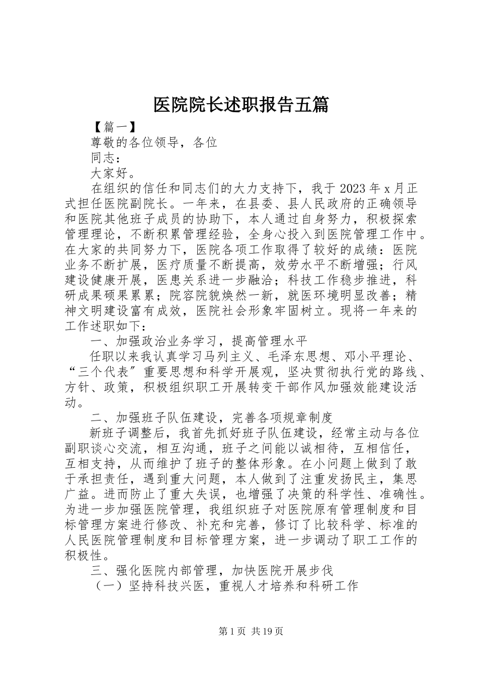 2023年医院院长述职报告五篇.docx_第1页