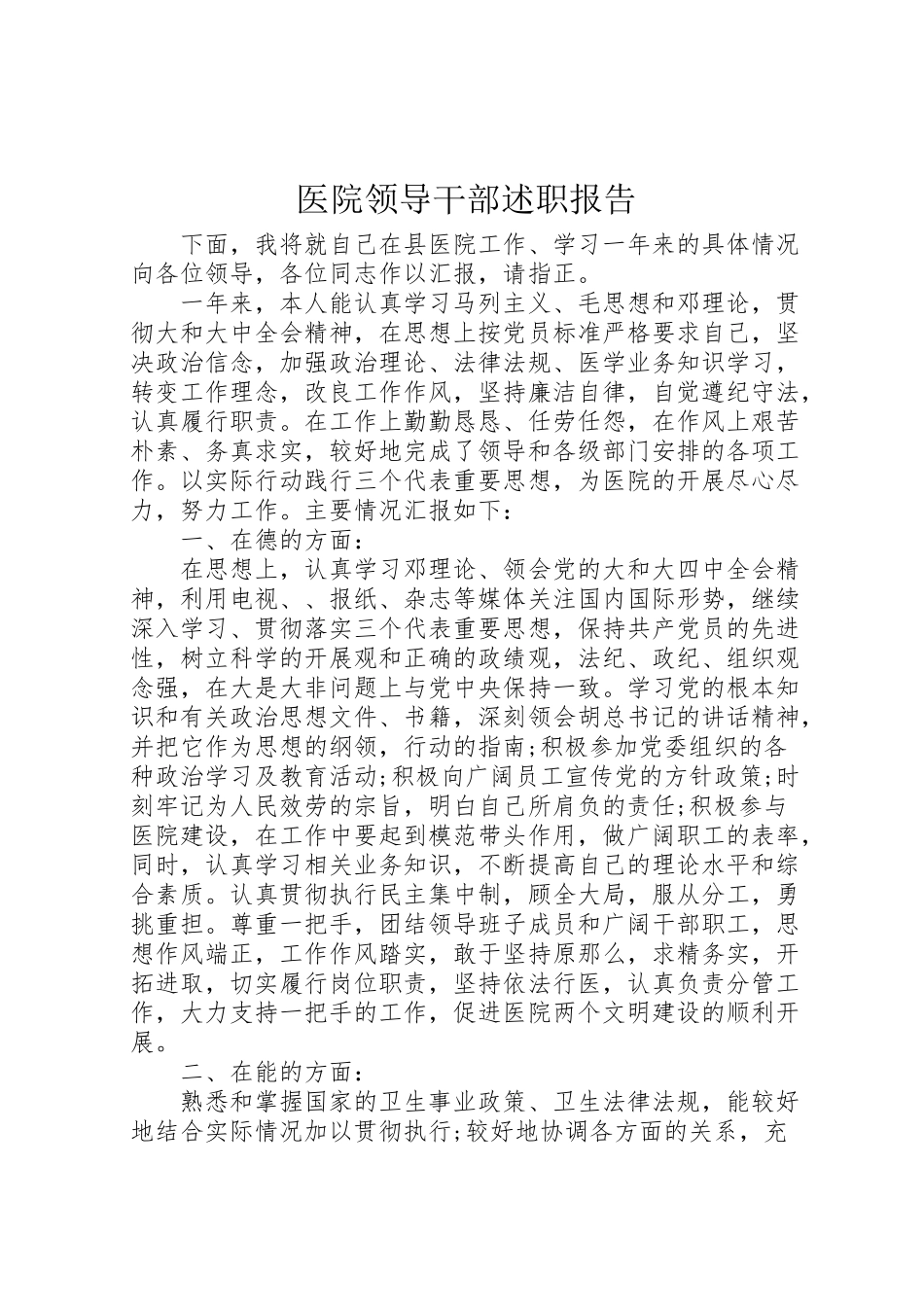 2023年医院领导干部述职报告.doc_第1页