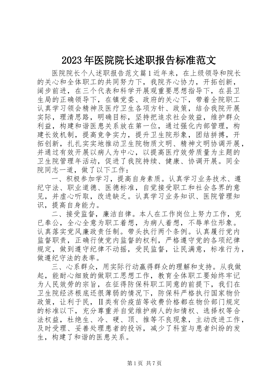 2023年医院院长述职报告标准.docx_第1页