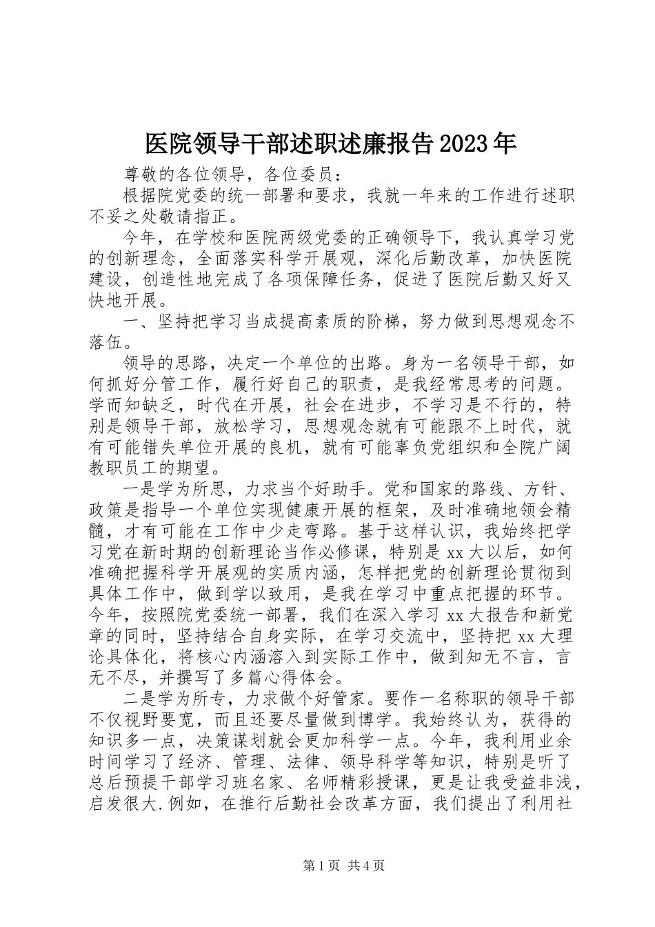 2023年医院领导干部述职述廉报告.docx_第1页