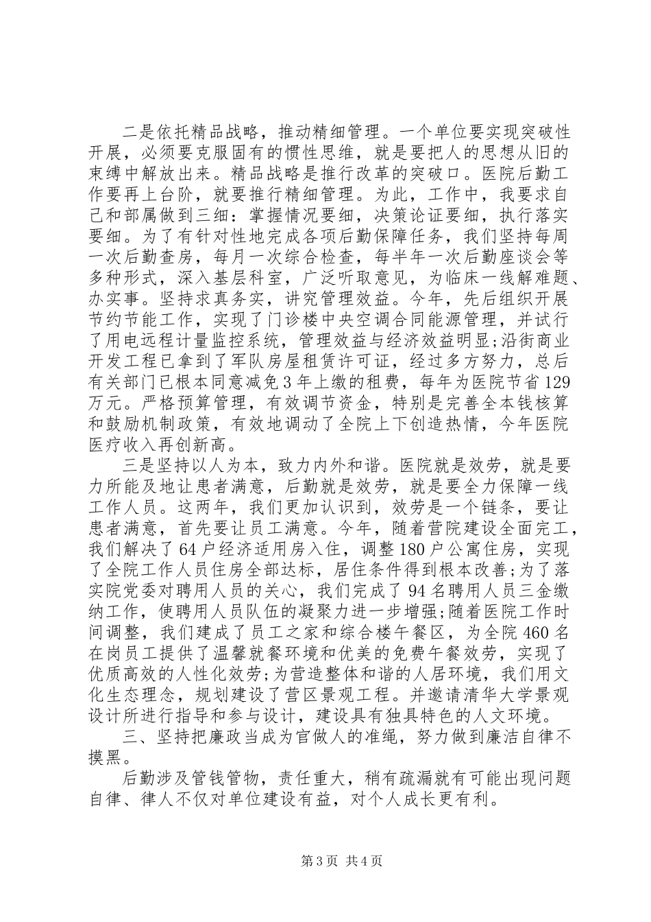 2023年医院领导干部述职述廉报告.docx_第3页