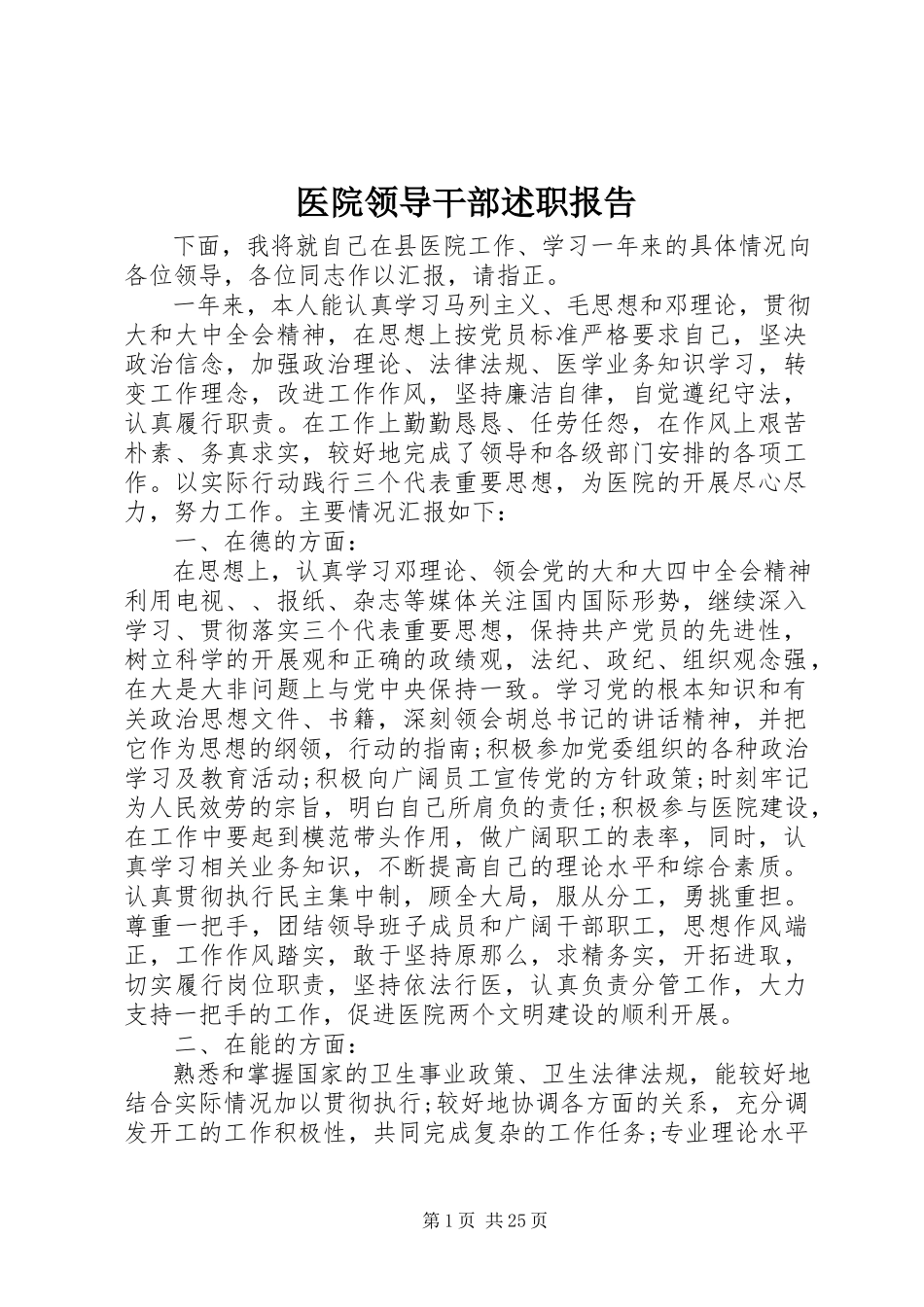 2023年医院领导干部述职报告.docx_第1页