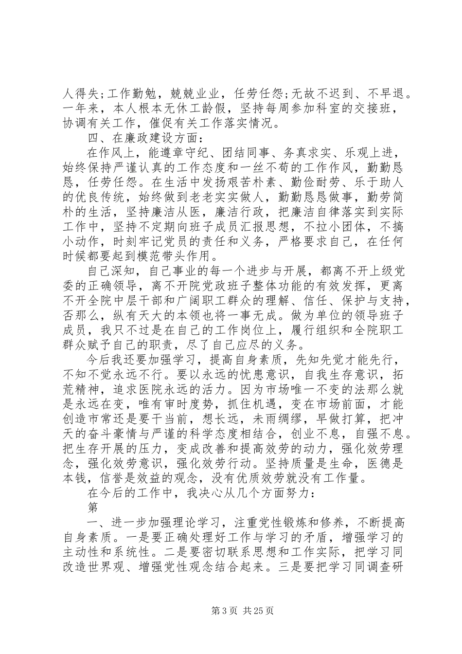 2023年医院领导干部述职报告.docx_第3页