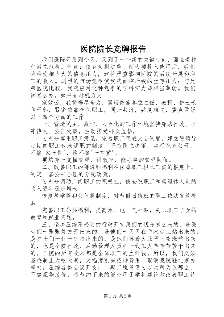 2023年医院院长竞聘报告.docx_第1页